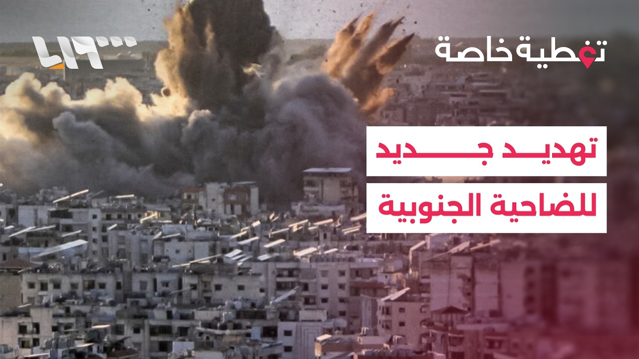 تطورات جديدة في القصف الإسرائيلي على لبنان.. التفاصيل مع مراسلتنا