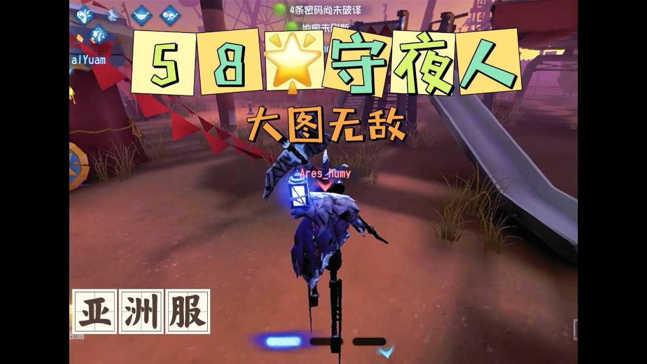 【第五人格大神观战】亚服巅峰七阶58星守夜人：大图无敌