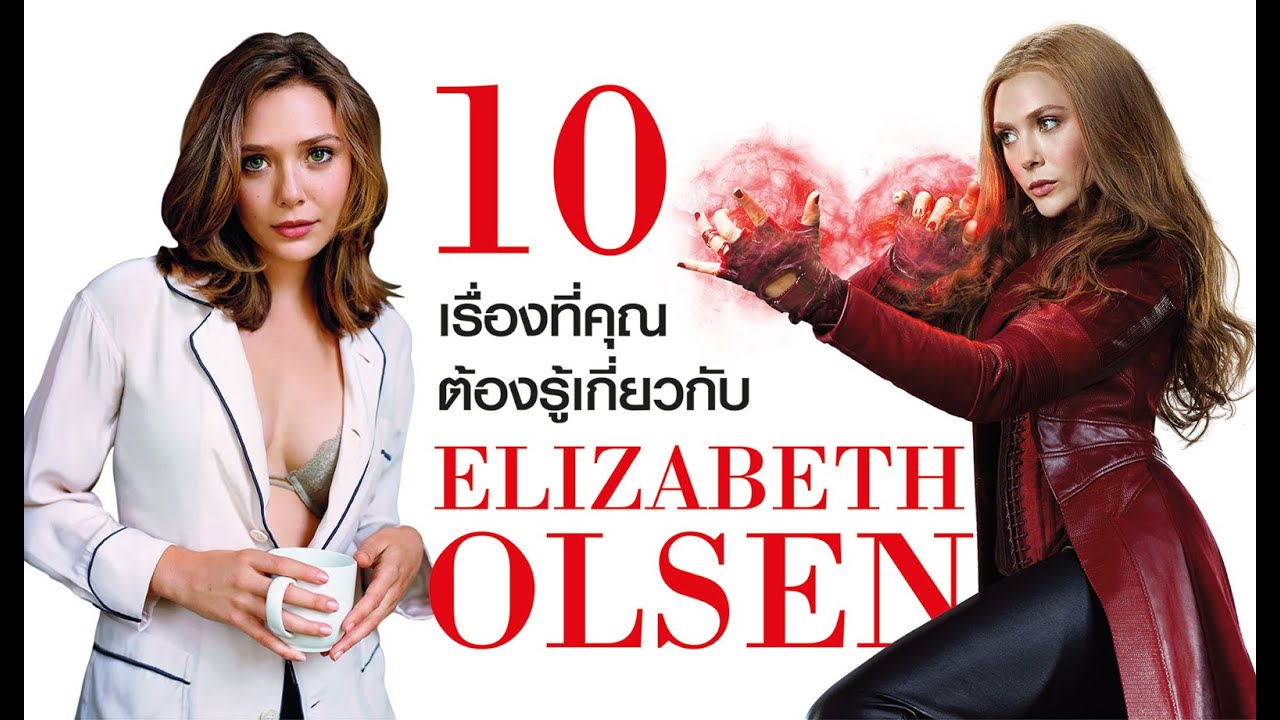 10 เรื่องที่คุณต้องรู้เกี่ยวกับ Elizabeth Olsen | บ่นหนัง