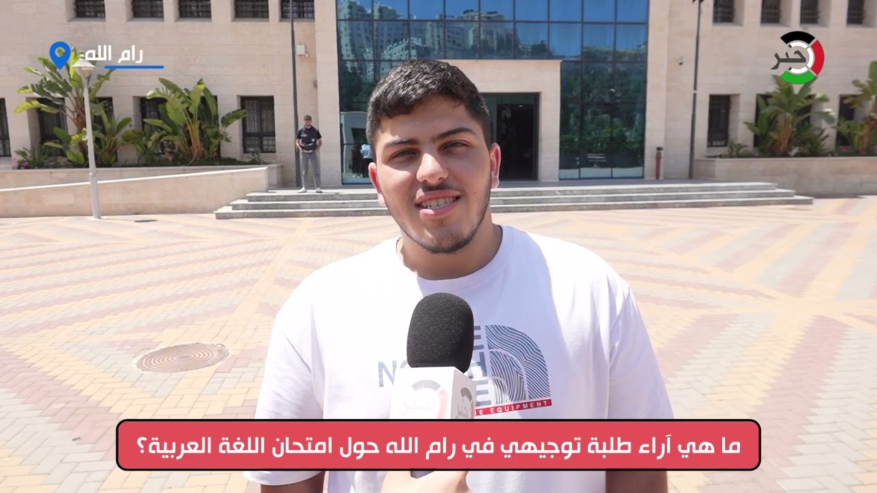 رام الله: آراء طلبة الثانوية العامة 