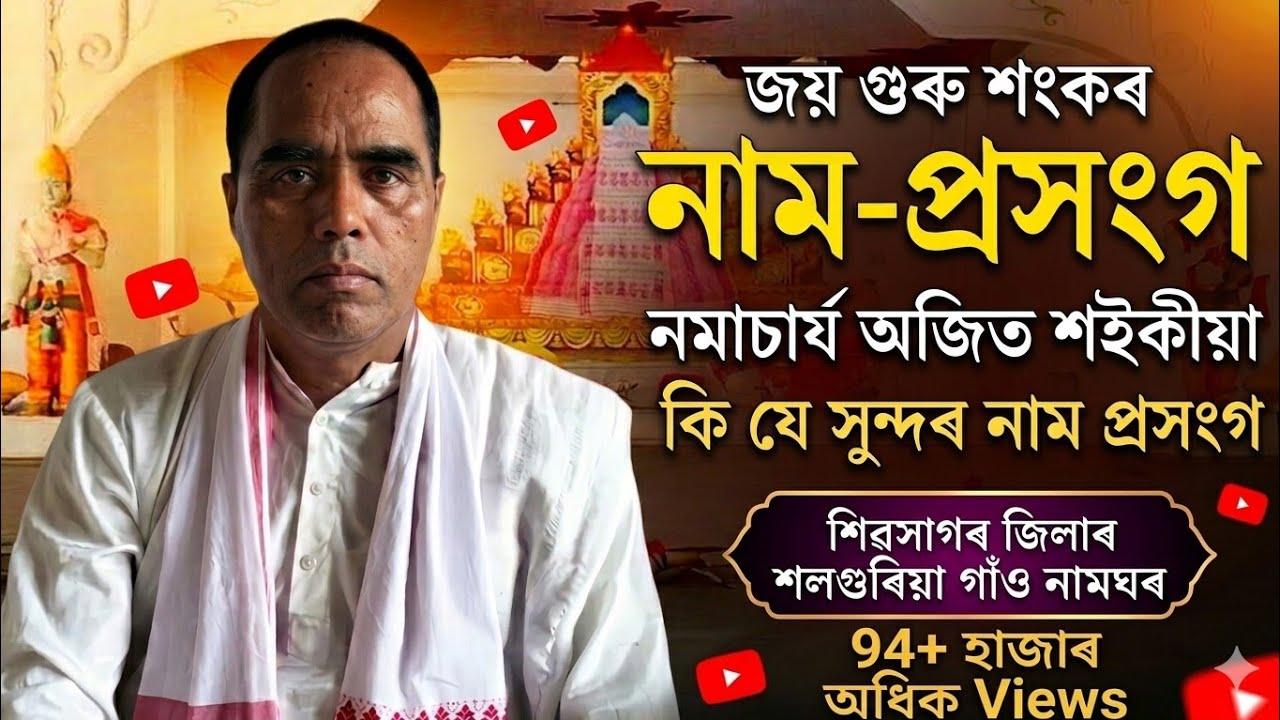 #জয়গুৰুশংকৰ# #নাম-প্ৰসঙ্গ# #নামাচাৰ্য_শ্ৰীযুত_অজিত_শইকীয়_বাপ# #Assam# #India#