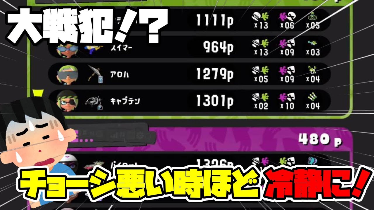 【目指せXP2500】大戦犯！？チョーシの悪い時ほど冷静に！まあその日はやめるのが吉だがね【スプラトゥーン３】