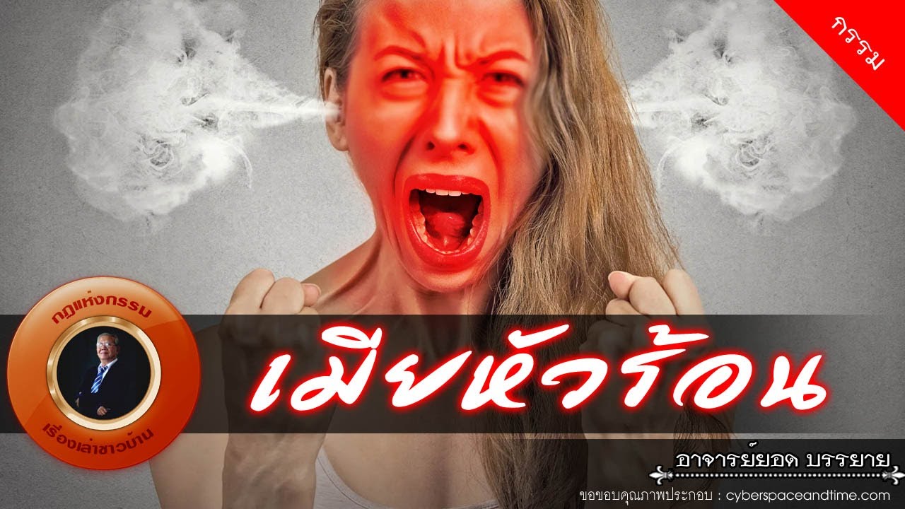 อาจารย์ยอด : เมียหัวร้อน [กรรม]