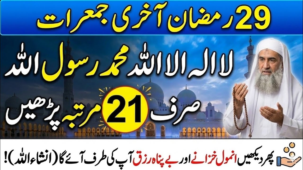 Aaj 29 Ramzan Aakhri Jumerat | Sirf 21 Baar Parhein Aur Rizq Ke Darwaze Khul Jayen | Powerful Wazifa