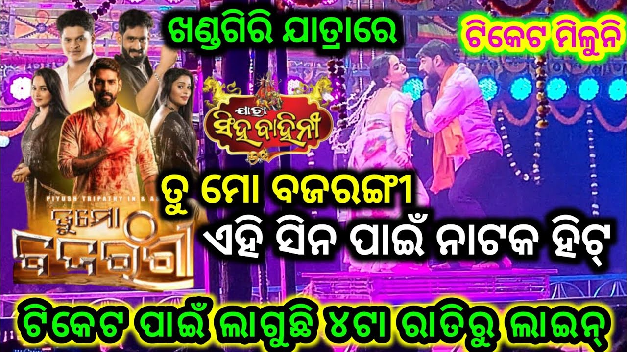 ଖଣ୍ଡଗିରି ଯାତ୍ରା | ଏହି ସିନ ପାଇଁ ନାଟକ ହିଟ | ତୁ ମୋ ବଜରଙ୍ଗୀ | ଯାତ୍ରା ରାଣୀ ସିଂହ ବାହିନୀ | Piyush Tripathy 