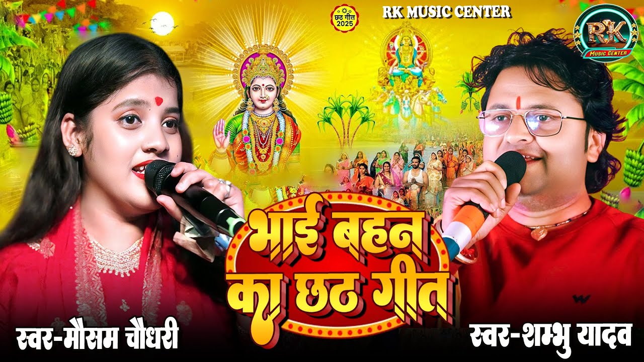 #भाई-बहन का छठ गीत ll सुपवा त आनलौ यौ भईया #Shambhu Yadav ke Chhath Geet #chhath puja song 2025