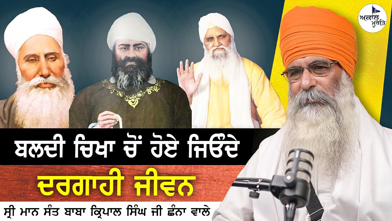 Sant Baba kirpal Singh ji Channa Wale | ਦਰਗਾਹੀ ਜੀਵਨ | ਬਲਦੀ ਚਿਖਾ 'ਚੋਂ ਹੋਏ ਜਿਓੰਦੇ