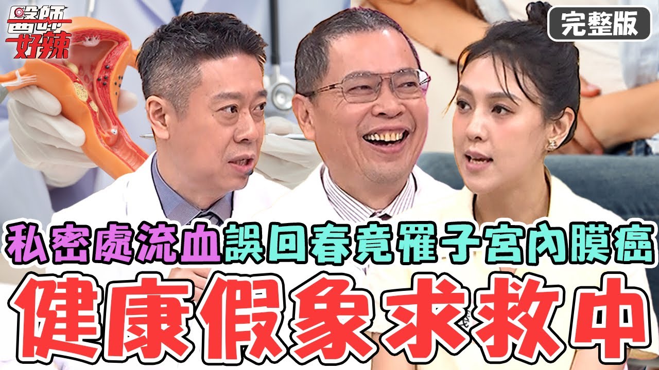 健康假象求救訊號！無尊患「妥瑞氏症」醫警告少碰咖啡因！55歲熟女私密處流血誤以為回春竟是罹「子宮內膜癌」！【#醫師好辣】20251123 完整版 EP1761 鄭丞傑 朱芯儀