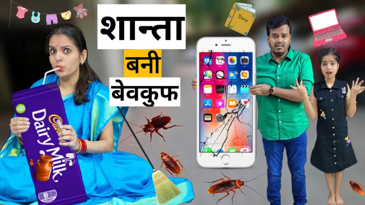 शान्ता बनी बेवकुफ || Mr & Mrs Chauhan