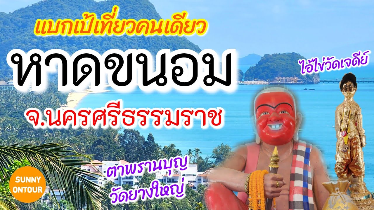 แบกเป้เที่ยวทะเล หาดขนอม ตาพรานบุญวัดยางใหญ่ ไอ้ไข่วัด​เจดีย์ จ.นครศรีธรรมราช | Sunny​ ontour​