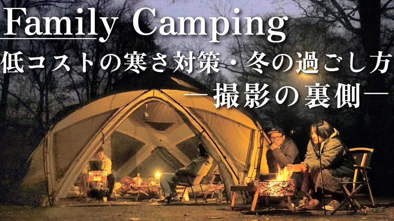 【ファミリーキャンプ】余計な編集なし！我が家の実態を晒しながら冬の過ごし方を紹介するファミリーキャンプ❄️