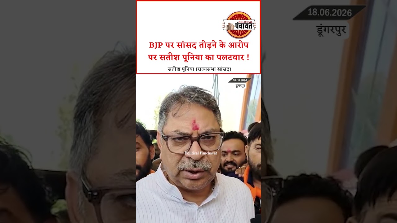 Satish Poonia का Congress पर निशाना-Congress समेत कई दल अपने लोगों को संभालने में सक्षम नहीं हैं