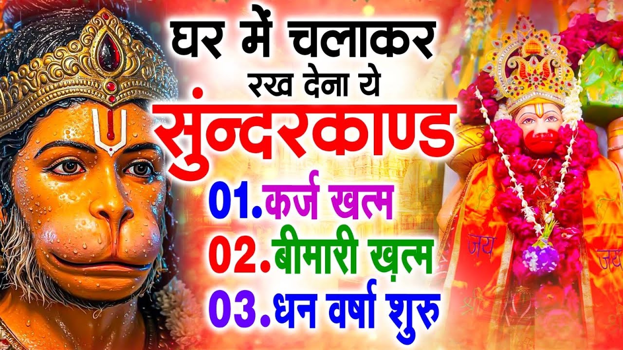 सुन्दरकाण्ड का ये चमत्कार घर मे चलाकर रखे कर्ज खत्म, बीमारी खत्म धन वर्षा शुरू #sunder_kand #Hanuman