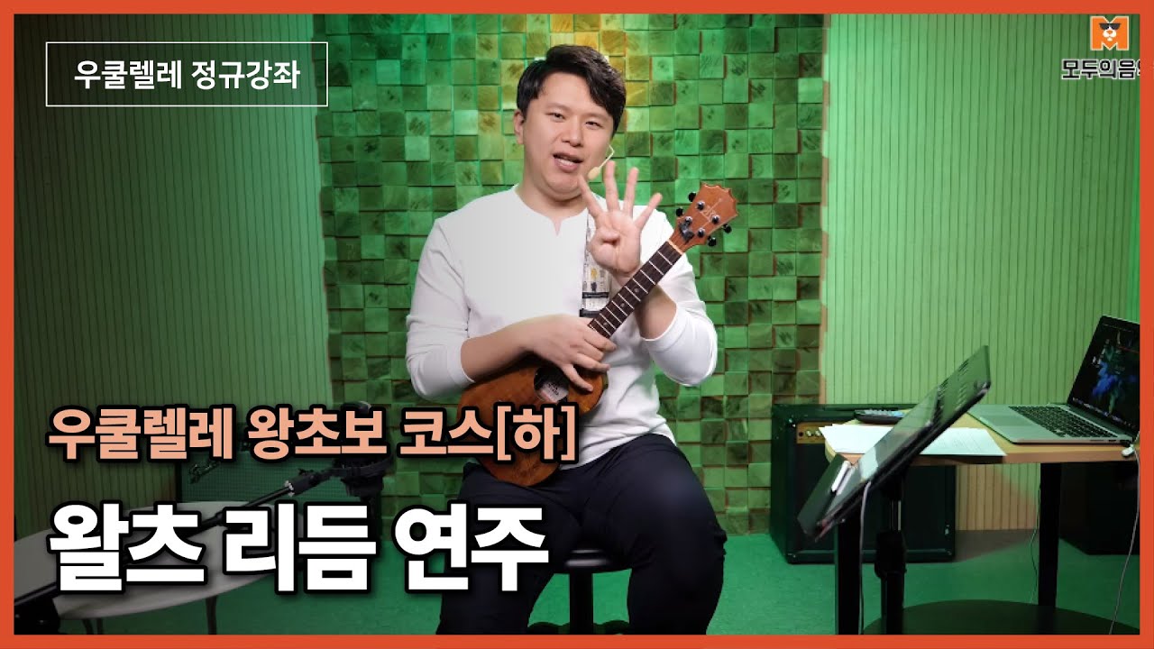 🍀[우쿨렐레레슨] 왈츠리듬 연주하는 방법을 알려 드릴게요~ㅣ우쿨렐레배우기ㅣ우쿨렐레기초ㅣ즐거운취미생활🪕ㅣ모두의음악🍀