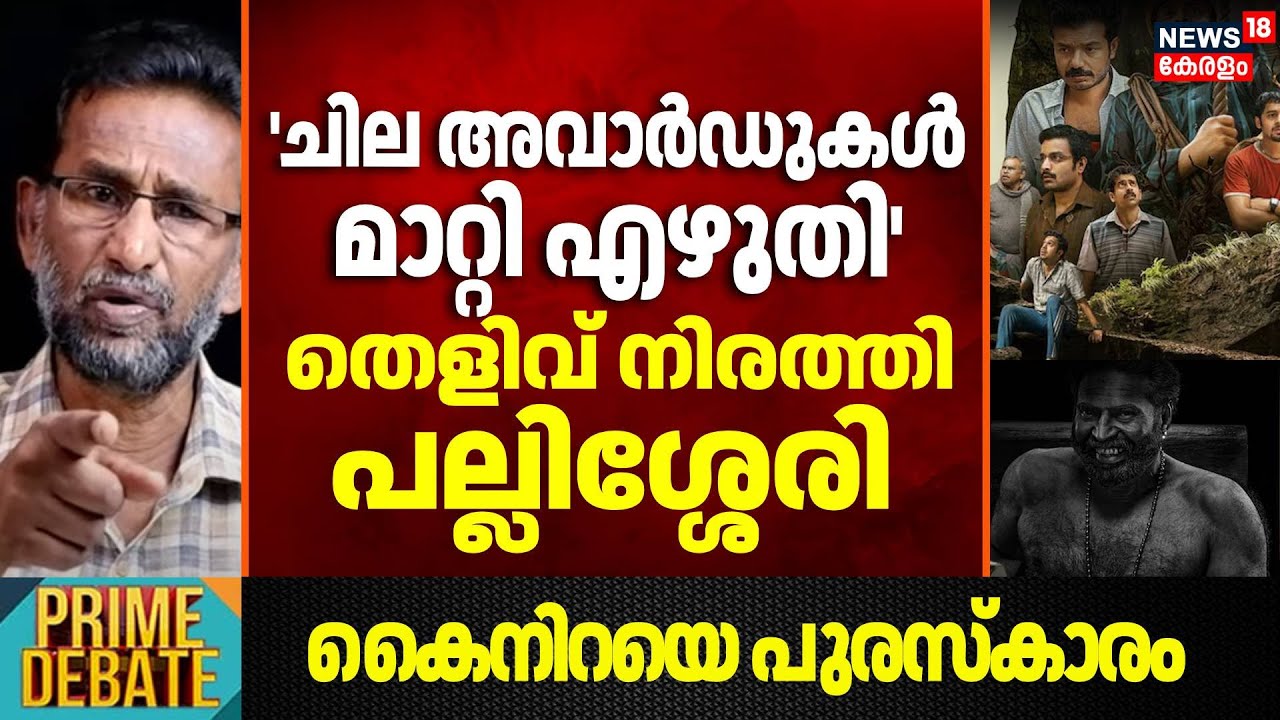 ചില അവാർഡുകൾ മാറ്റി എഴുതി ; തെളിവ് നിരത്തി Pallissery | Kerala State Film Awards 2025 | Prakash Raj