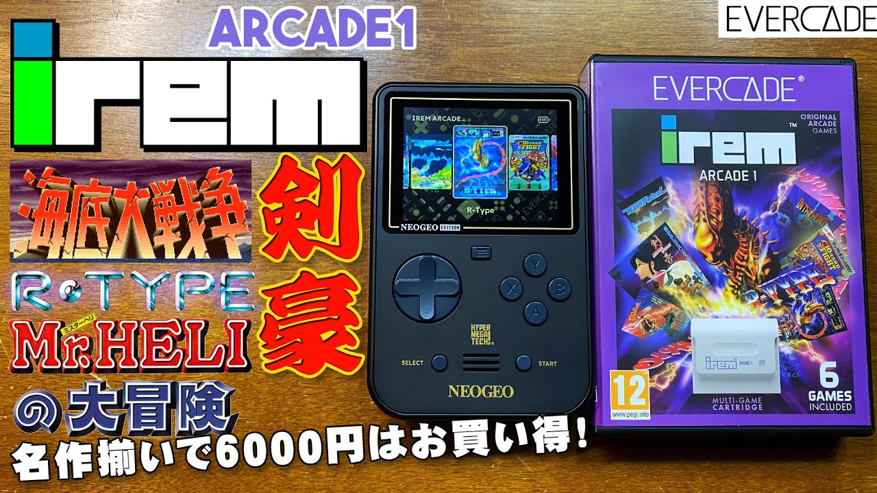 IREM Arcade 1 - Cartridges and Games 実機徹底レビュー 全ゲーム紹介 Evercade スーパーポケット Superpocket 入れ替え可能なゲームマシン