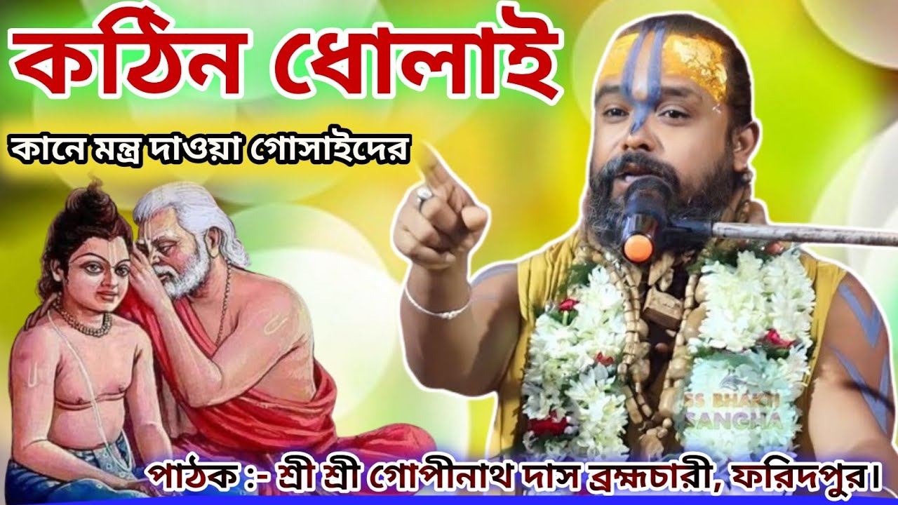 কানে মন্ত্র দাওয়া গোসাইদের, কঠিন ধোলাই //  শ্রী গোপীনাথ দাস ব্রহ্মচারী // Gopinath Das Brahmachari