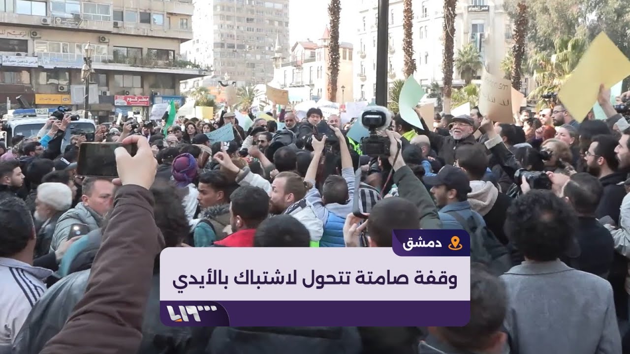 وقفة صامتة في ساحة المرجة تتحول إلى اشتباك بالأيدي وملاسنات