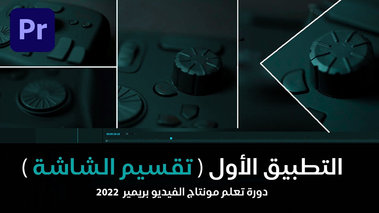 تقسيم الشاشة - التطبيق الاول - Adobe Premiere Pro 2022