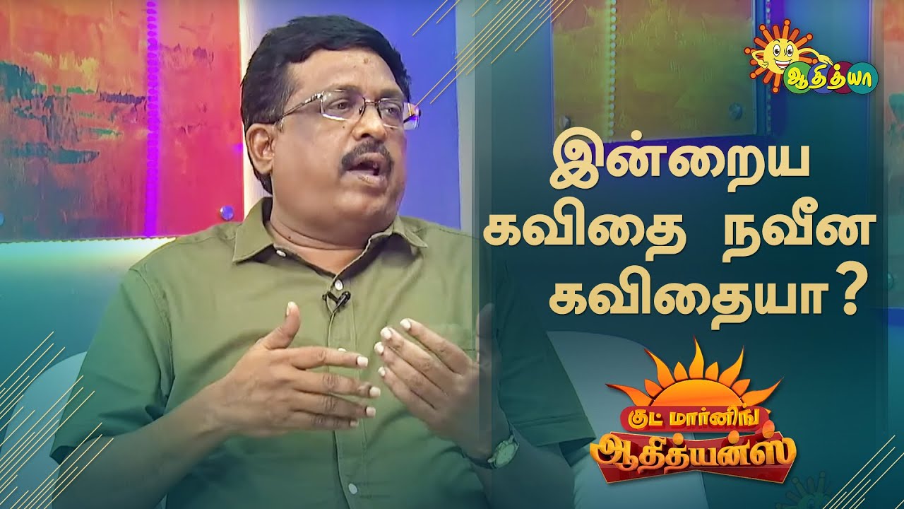 இன்றைய கவிதை நவீன கவிதையா? | Good Morning Adithyans | Adithya TV