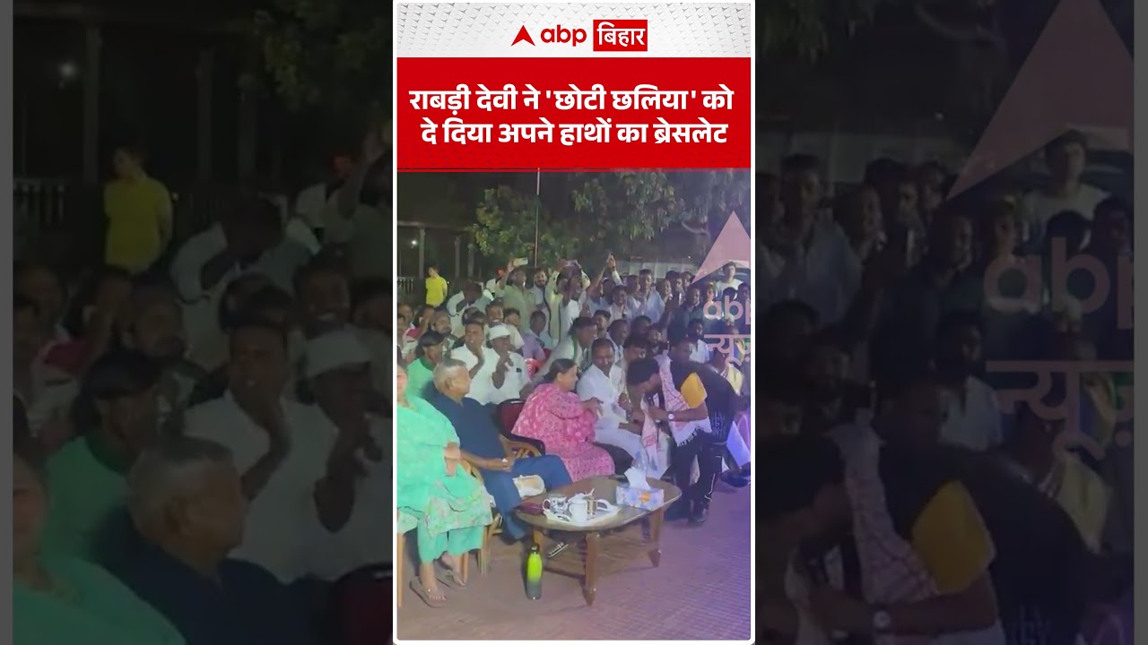 Rabri Devi ने 'छोटी छलिया' को दे दिया अपने हाथों का ब्रेसलेट! | ABP BIHAR