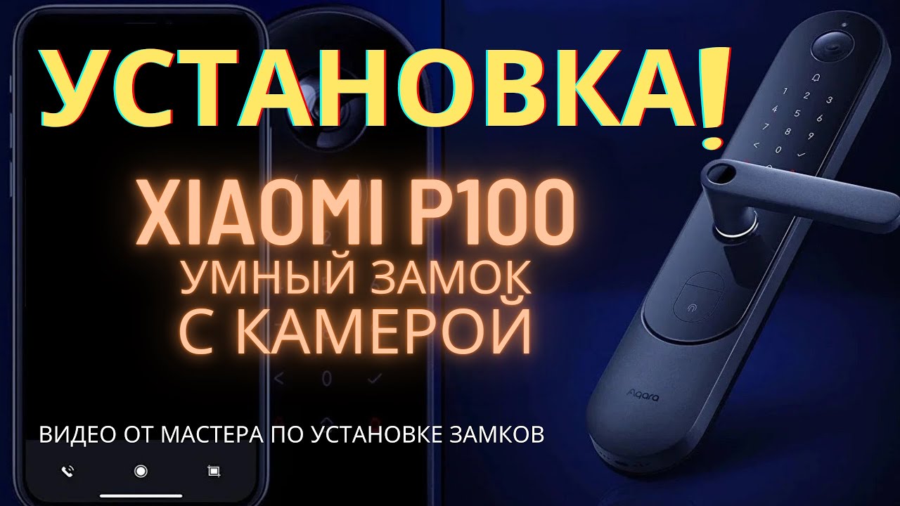 Как установить умный замок Xiaomi Aqara P100 в дверь. Xiaomi Aqara door lock N100 и N200