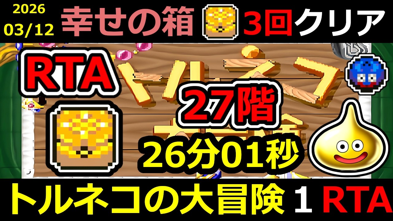 【RTA】トルネコの大冒険 幸せの箱 TA【DQ ドラゴンクエスト ドラクエ】#RTA #トルネコの大冒険  #不思議のダンジョン ＃ゲーム実況 #ライブ配信 #風来のシレン #奇妙な箱