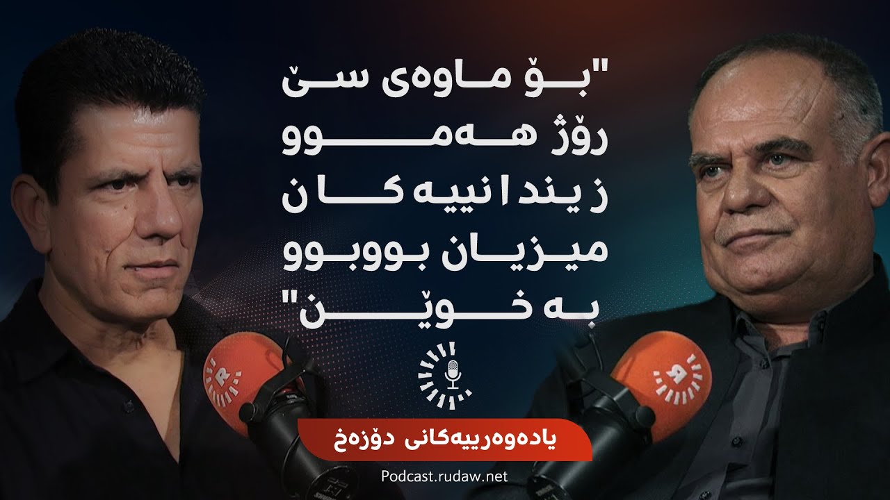 پۆدکاست - یادەوەرییەکانی دۆزەخ لەگەڵ حەسیب ناسیح- بەشی دووەم