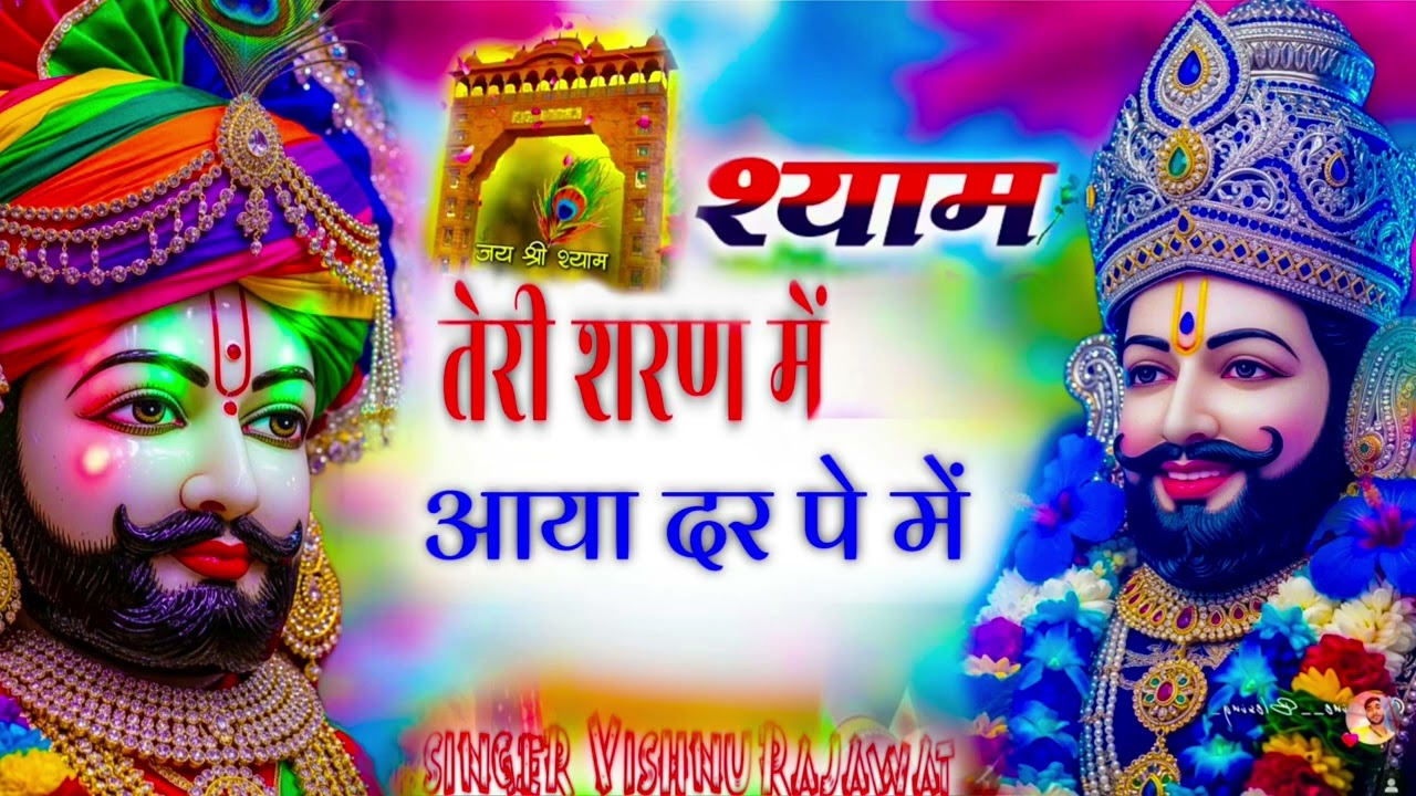 श्याम तेरे शरण में आया | Non Stop Ram Bhajan | Ram Song Bhakti song, | ram song 2026