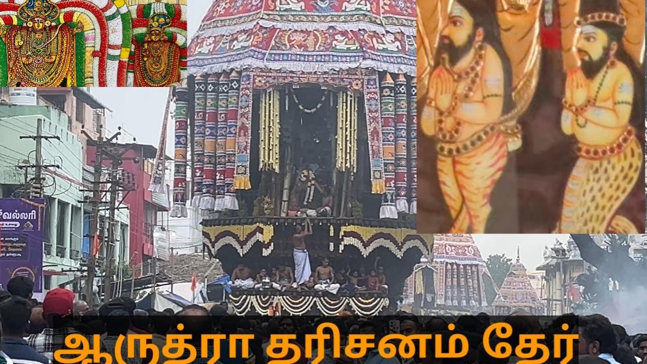 ஆருத்ரா திருத்தேர் ஸ்ரீநடராஜர்சிவகாமிஅம்பாள் சிதம்பரம்12 January 2025 #sivan #video #tamil