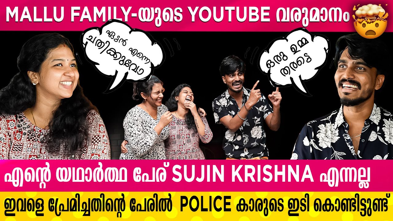 പലിശയ്ക്ക് പൈസ വാങ്ങിയാണ് ഇവളെ കാണാൻ പോയത് | MALLU FAMILY INTERVIEW