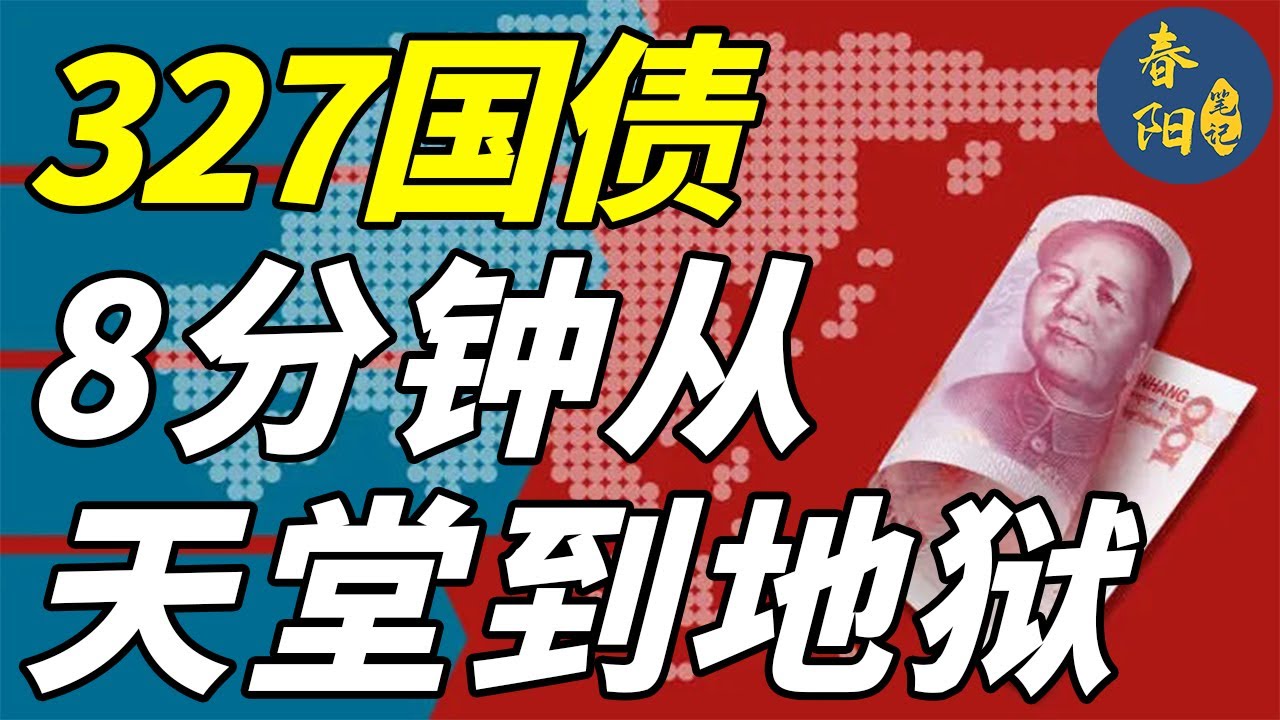 上交所总经理被罢免，中国金融期货市场全线关停！&ldquo;327国债&rdquo;魔咒，带你看从天堂到地狱的8分钟丨327国债事件上