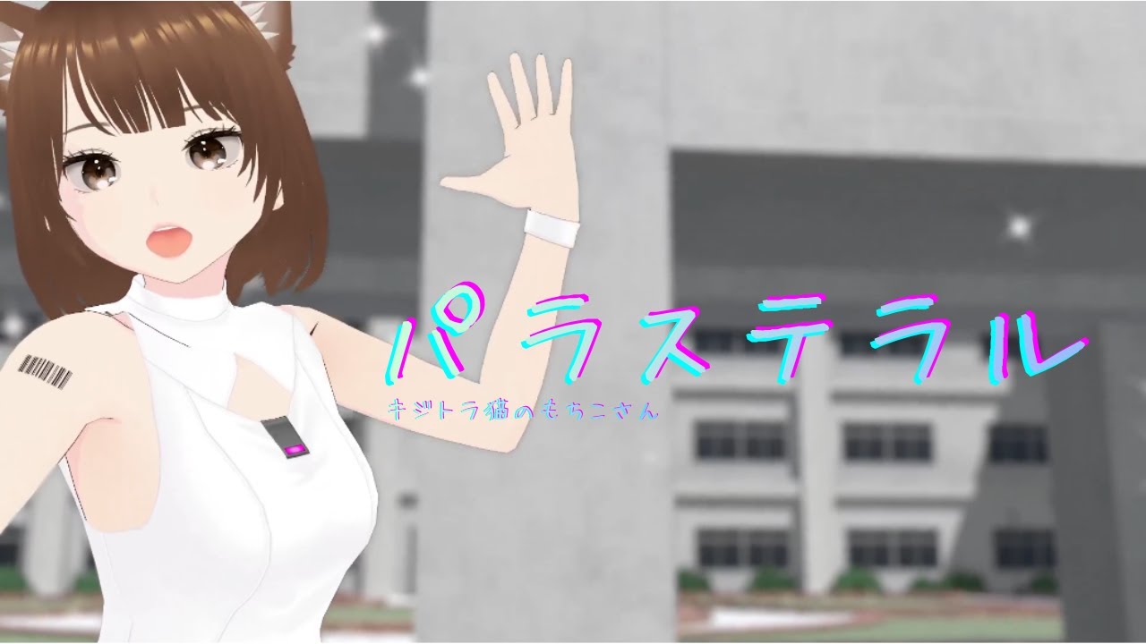 【VRM】もちこさんで「パラステラル」/emon