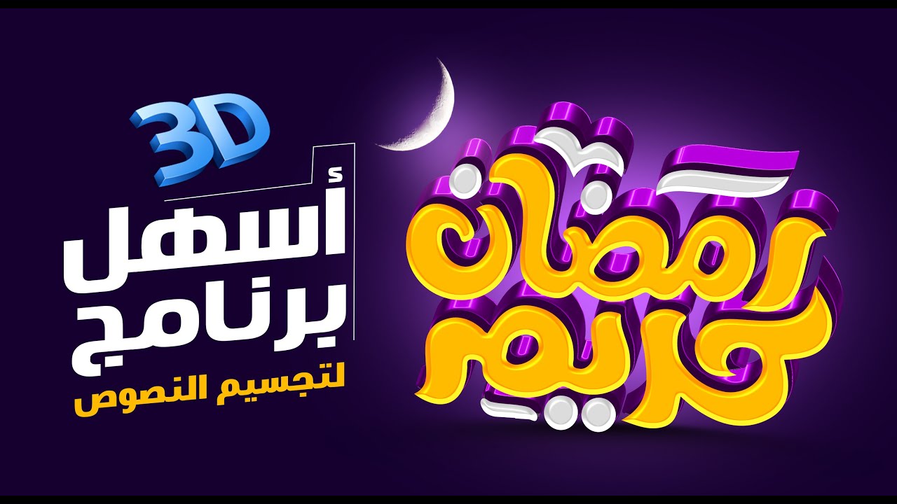 ليه برنامج Xara 3D 😱 اسهل برنامج لتجسيم النصوص هيغنيك عن برامج كتير 💥