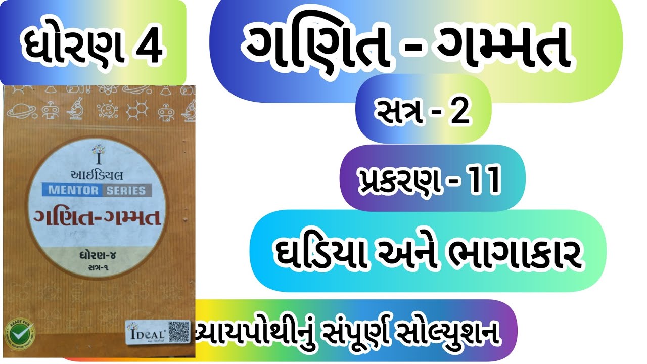std 4 maths ch-11 ideal mentor series solution | std 4 ganit ch-11 ideal swadhyay pothi solution