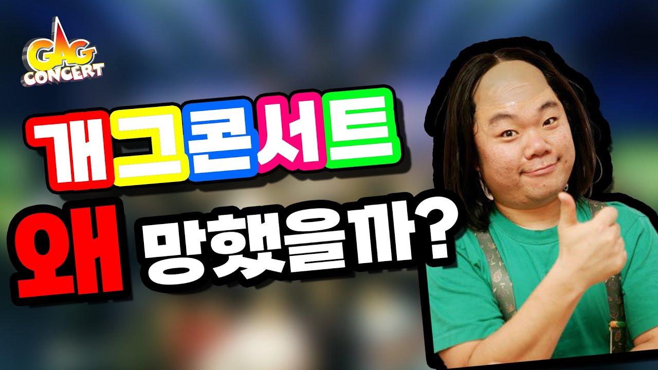 개그없는 개그콘서트