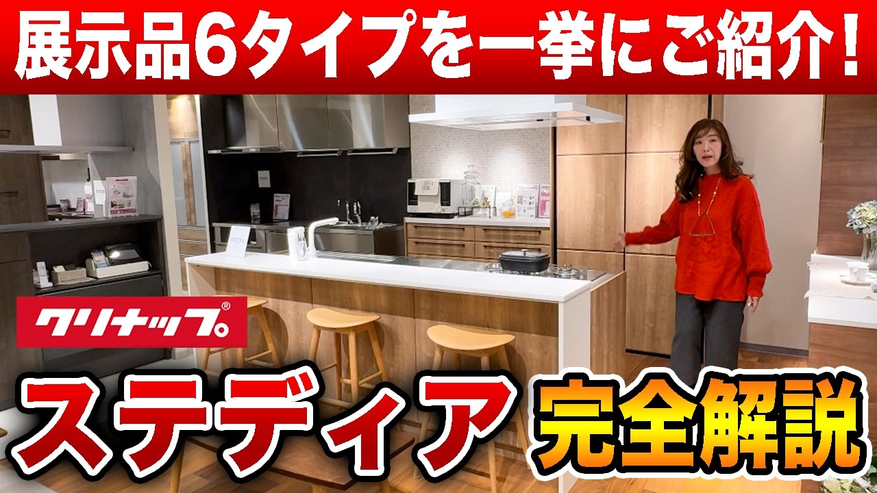【クリナップ】ステディアの実機6種をプロが徹底解説／キッチンリフォーム