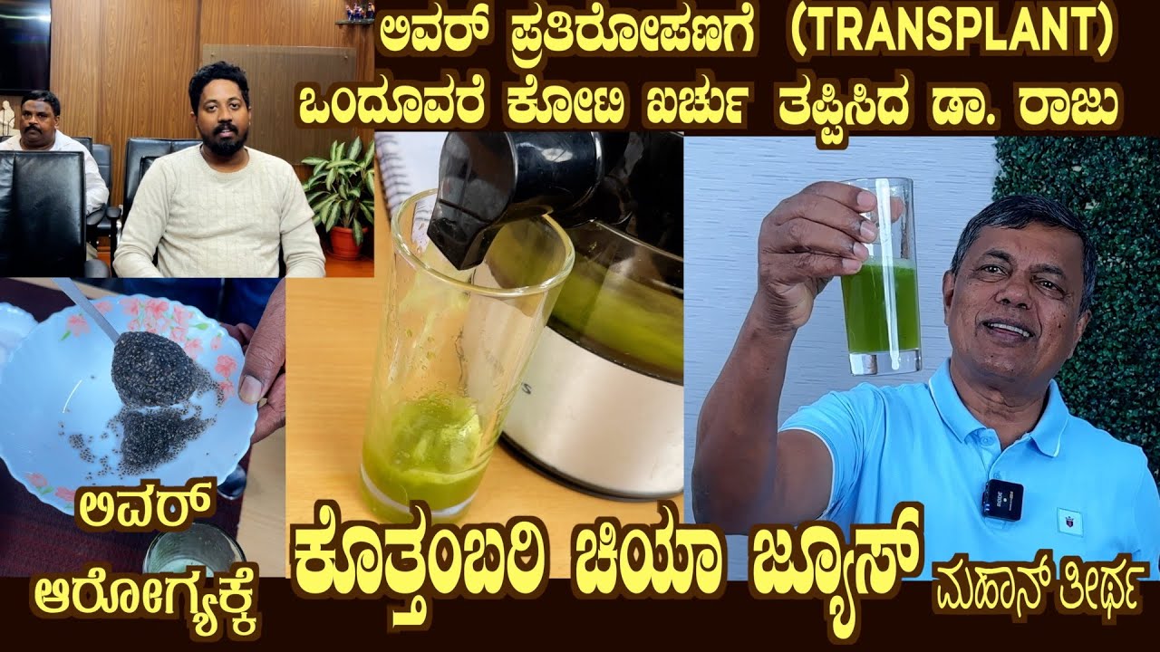 Koththambari Chiya Juice for LIVER HEALTH. Watch LIVER transplant avoided case