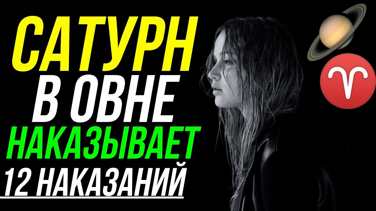 САТУРН В ОВНЕ. НАКАЗАНИЯ ДЛЯ ЗНАКОВ ЗОДИАКА. НЕОБХОДИМОСТЬ КОНЦЕНТРАЦИИ 😉