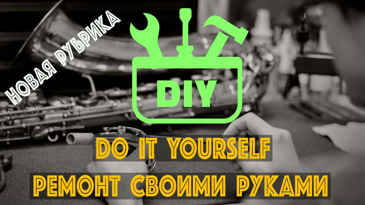 Рубрика : Do It Yourself