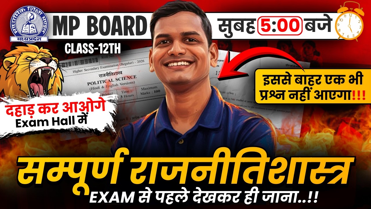 Paper से पहले जरूर देख लेना | MOST IMP QUESTIONS | मध्यप्रदेश Board Exam 2026 राजनीतिशास्त्र