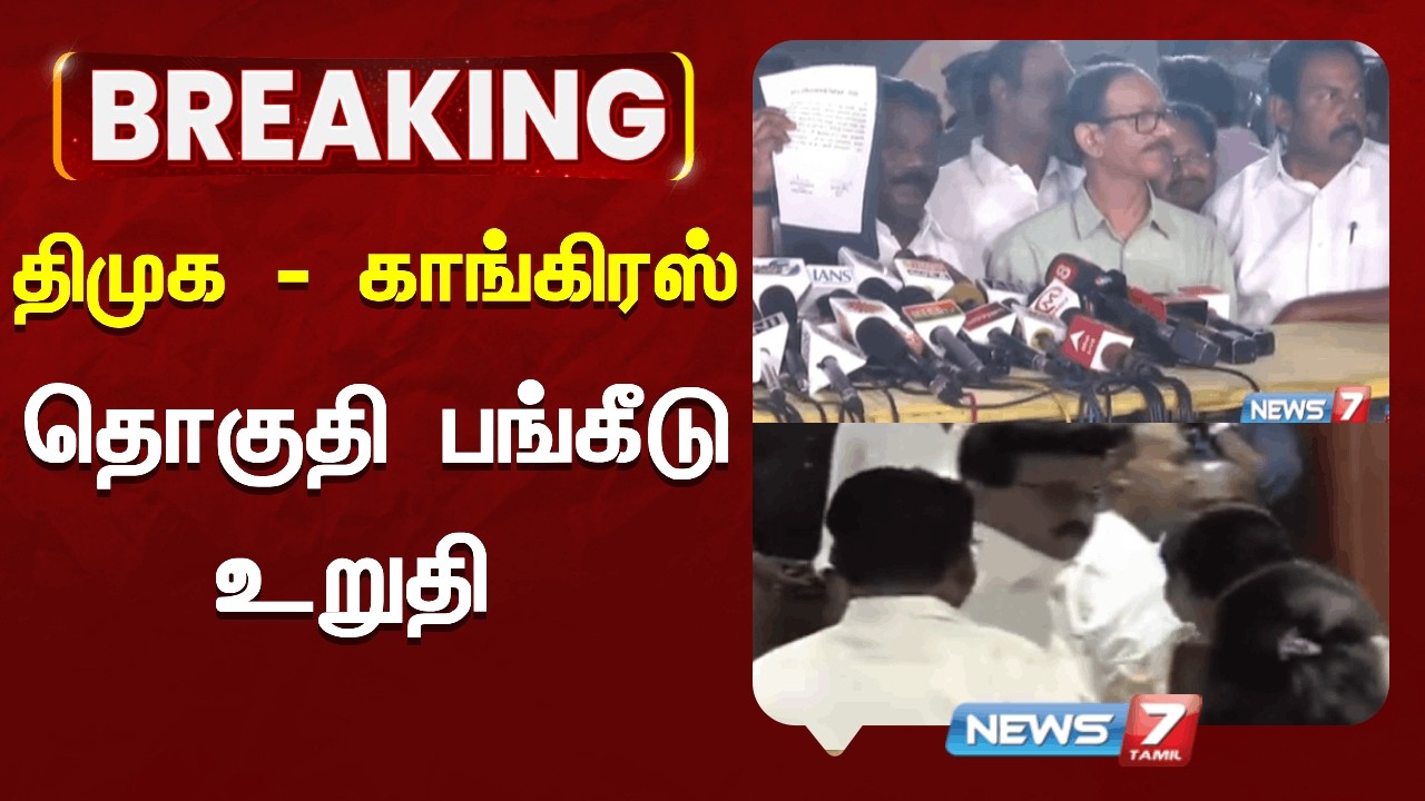🔴திமுக–காங்கிரஸ் ஒப்பந்தம் உறுதி… தவெக கணக்கில் அதிர்ச்சி!