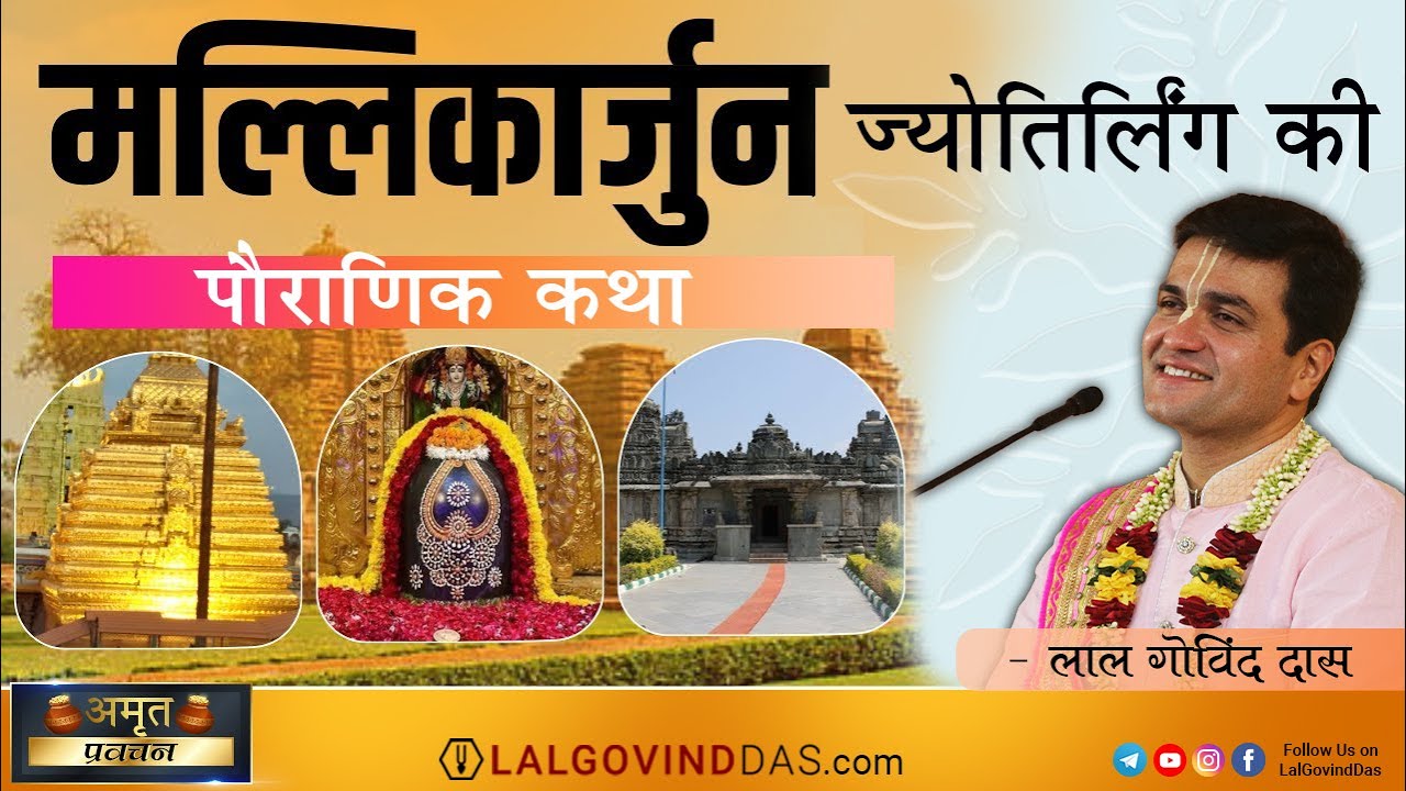 द्वितीय मल्लिकार्जुन ज्योतिर्लिंग की पौराणिक कथा l Malikarjun l 12 Jyotirling l ShravanlLalGovindDas
