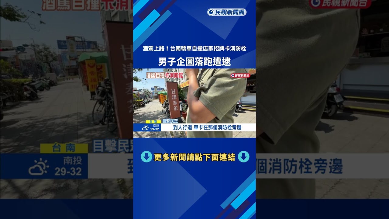 酒駕上路! 自撞店家招牌