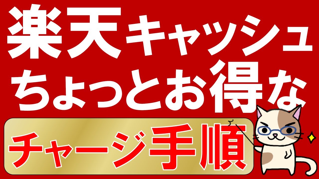 【楽天経済圏】楽天キャッシュ少しお得なチャージ手順。楽天モバイルのキャンペーンでAndroidスマートフォン1円で入手してください。