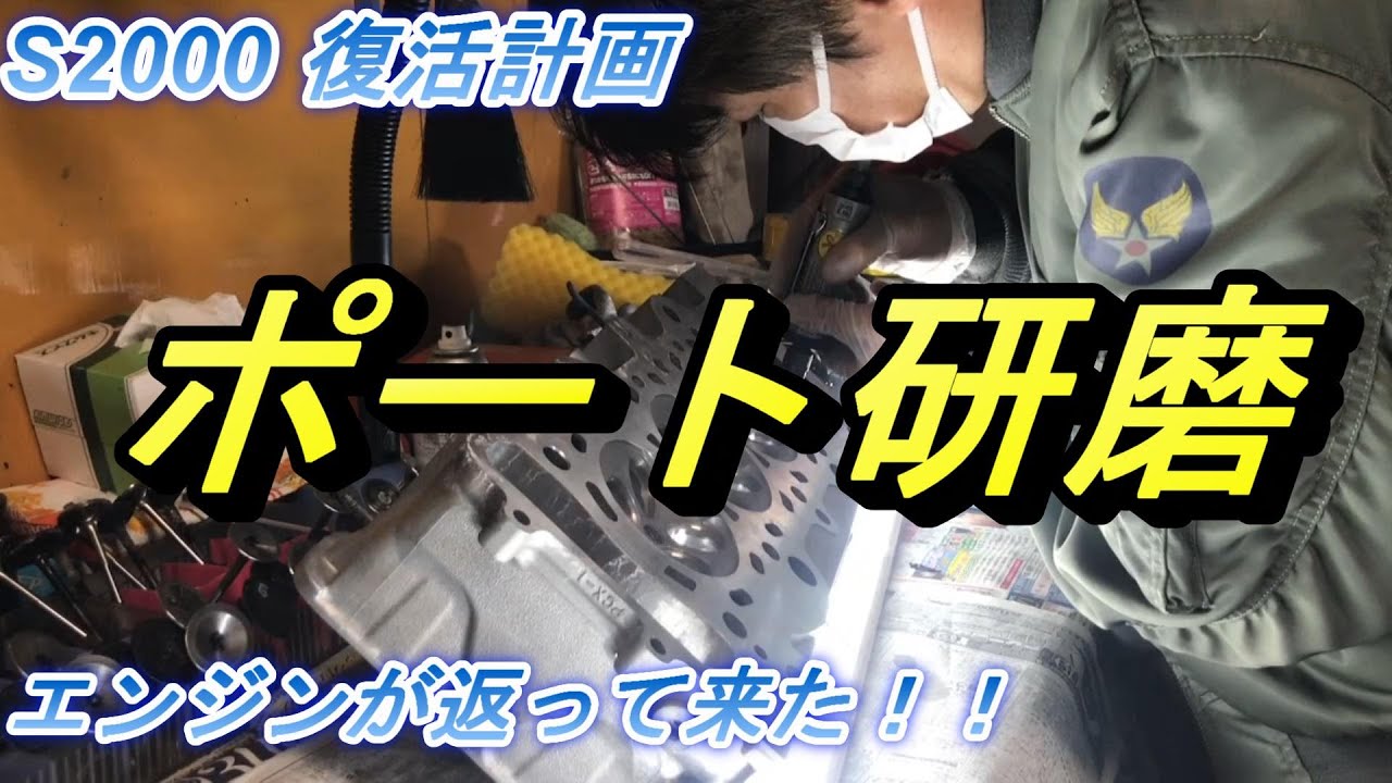 ポート研磨をしてパワーアップ！？【過走行S2000 その⑬】