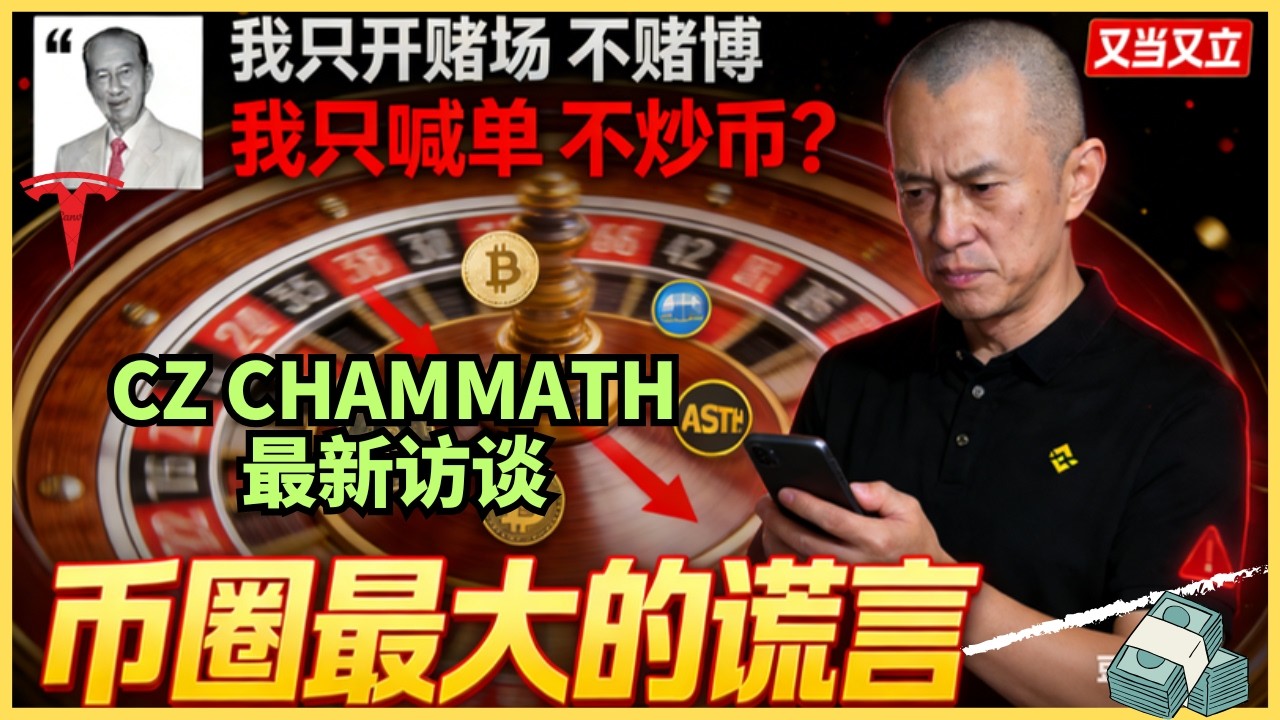 CZ：我只喊单不炒币？何鸿燊：我只开赌场不赌博 ｜ 币圈最大谎言曝光
