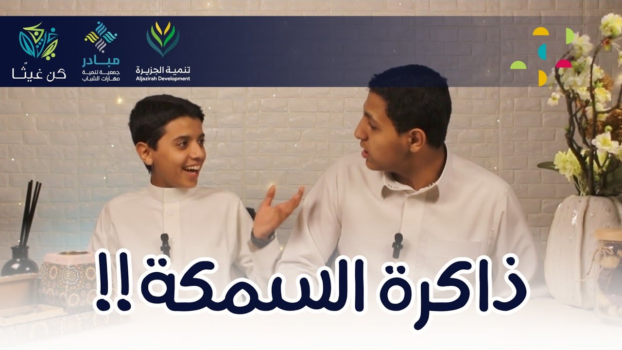 ذاكرة السمكة || 101