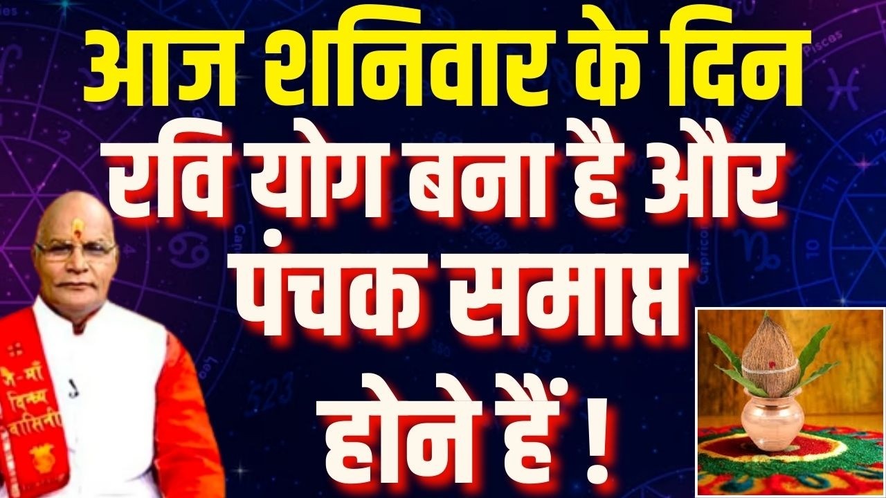 आज शनिवार के दिन रवि योग बना है और पंचक समाप्त होने हैं ! | Pandit Suresh Pandey | Darshan24
