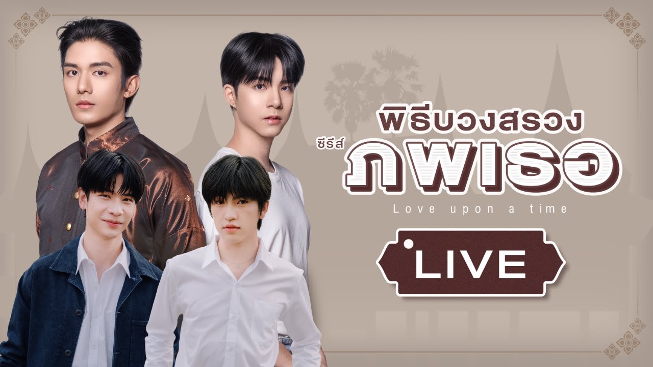 Live บรรยากาศพิธีบวงสรวง ซีรีส์ภพเธอ